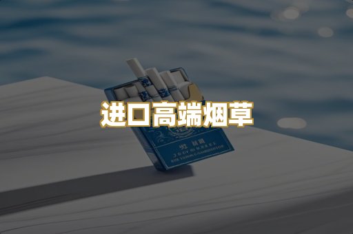 进口高端烟草