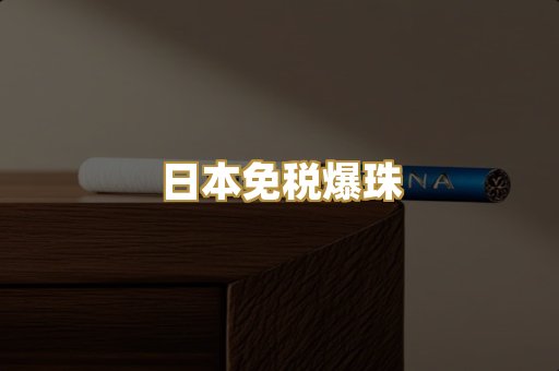 日本免税爆珠