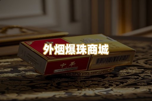 外烟爆珠商城